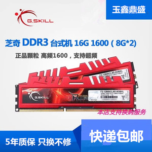 G.Skill/芝奇16G 8G DDR3 1600台式机内存8G 16G 2X8G套装 双通道