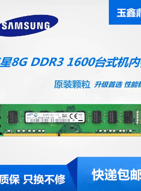 三星8G DDR3 1600 3代单条8G 12800品牌机台式机电脑内存兼容1333
