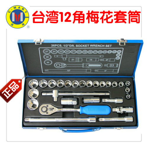 26件12角梅花套筒组合工具箱台湾西玛CMART K0010汽修扳手大飞装