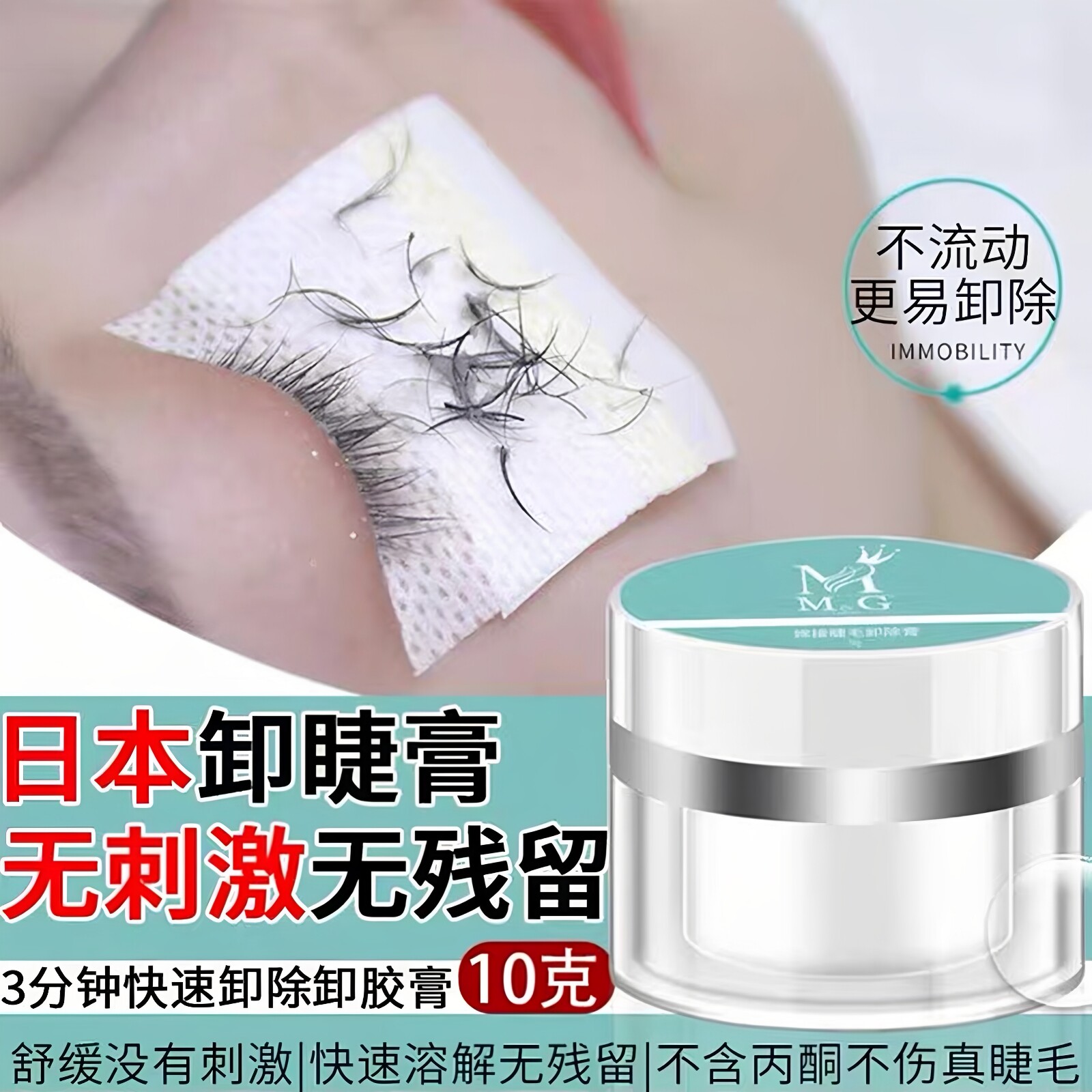 嫁接睫毛卸胶膏无刺激孕妇可用日本进口睫毛解胶剂快速卸除睫毛膏