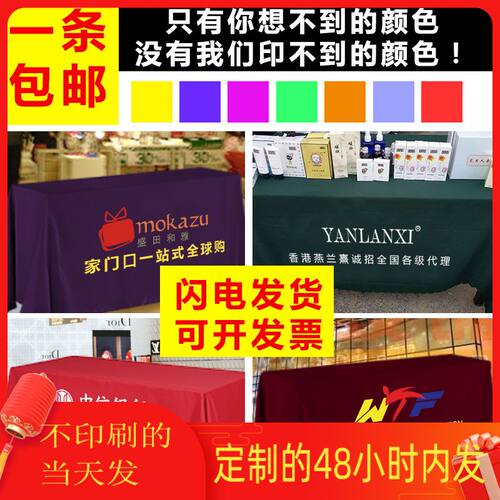 专业定制会议展会酒店广告宣传促销桌布 地推桌布 台布logo印刷 - 封面