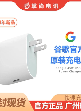 【官方原封正品】Google谷歌67W/45W USB-C快速充电器Pixel 10 Pro XL Pixel 9 Pro XL/ Fold手机原装充电头