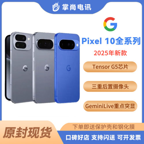 谷歌Pixel10ProXL/Fold手机