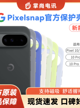 谷歌Pixel 10/ Pixel 10 Pro Pixel 10 Pro XL / Pixel10 Pro Fold手机官方磁吸保护壳套原装Pixelsnap手机壳