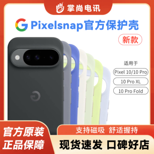 Pro Pixel Pixel10 Pixelsnap手机壳 谷歌Pixel Fold手机官方磁吸保护壳套原装