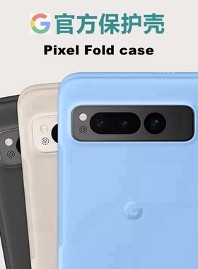 现货谷歌Pixel Fold Case折叠手机官方保护壳 Pixel Fold手机官方保护套壳原装硅胶套手机壳防摔防滑防刮轻薄