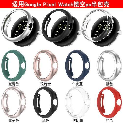 适用Google Pixel Watch手表全包保护壳谷歌Pixel半包镂空套软硬