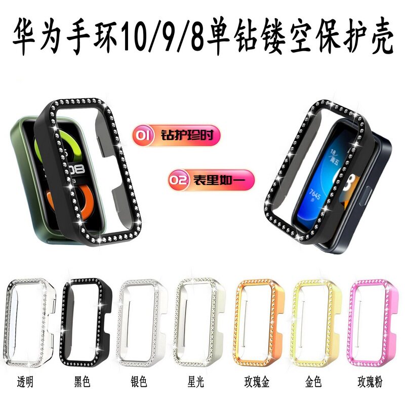 适用华为红米手环 band 8/9NFC通用表壳 band 10 单排钻表保护壳