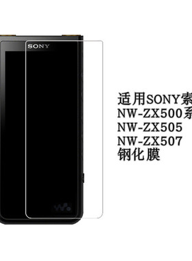 适用索尼NW-ZX500 NW-WM1AM2 钢化玻璃防爆ZX505保护贴膜金砖新款