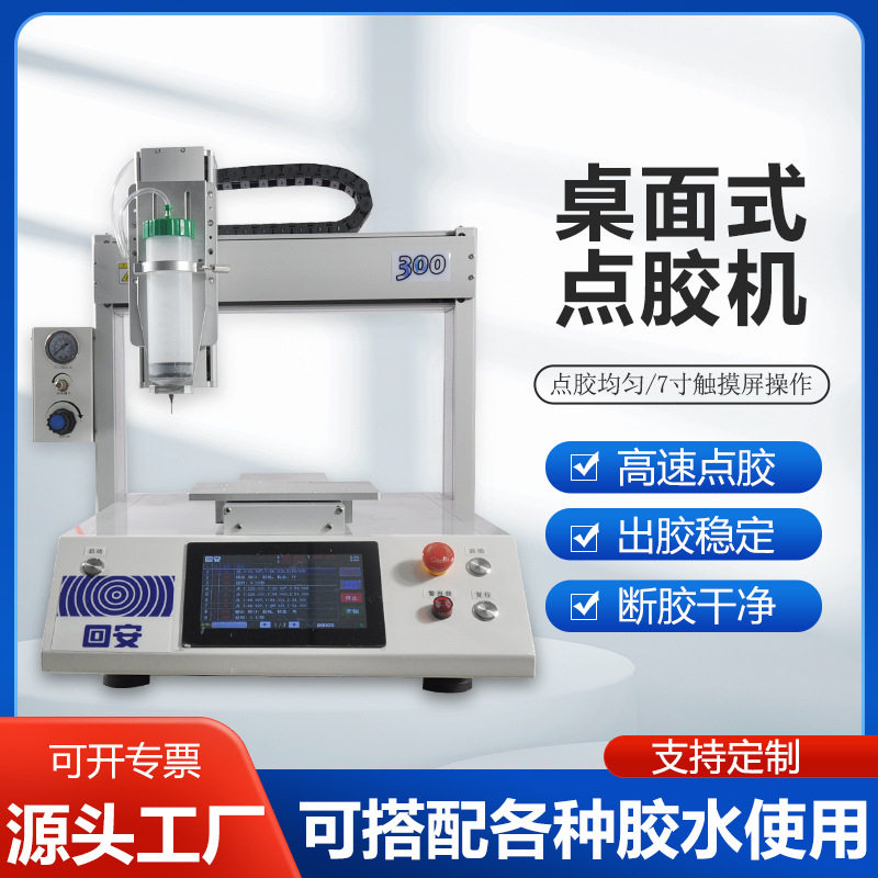 回安全自动点胶机uv胶硅胶pur热熔胶AB胶502胶水打胶机滴胶机怎么看?