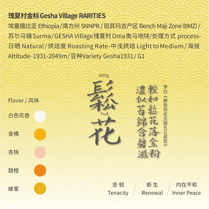 松花 埃塞 瑰夏村红标 中浅烘 蜜处理 手冲意式SOE挂耳 精品咖啡