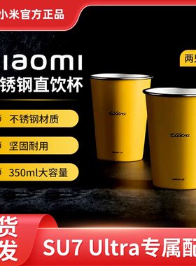 小米不锈钢直饮杯两只装Su7 Ultra专属配色闪电黄350ml大容量正品
