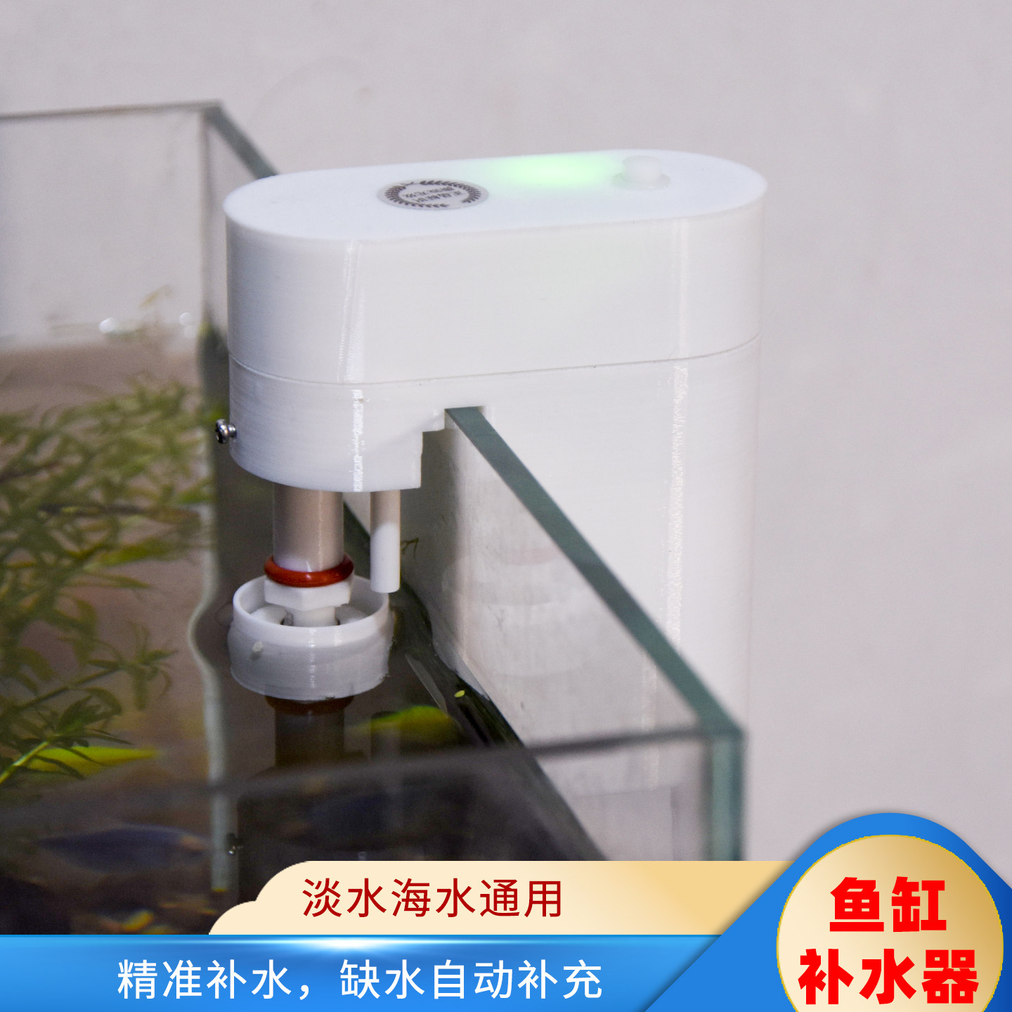 鱼缸电子补水器 自动补水器 淡海水鱼缸通用水草缸通用水位控制器