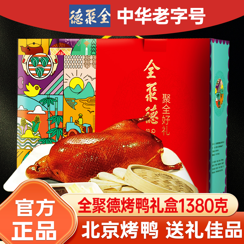 全聚德烤鸭北京特产熟食