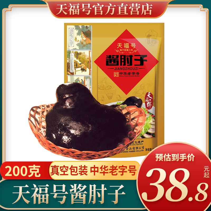 天福号酱肘子酱肉熟食私房菜真空袋中老北京老字号特产食品旗舰店