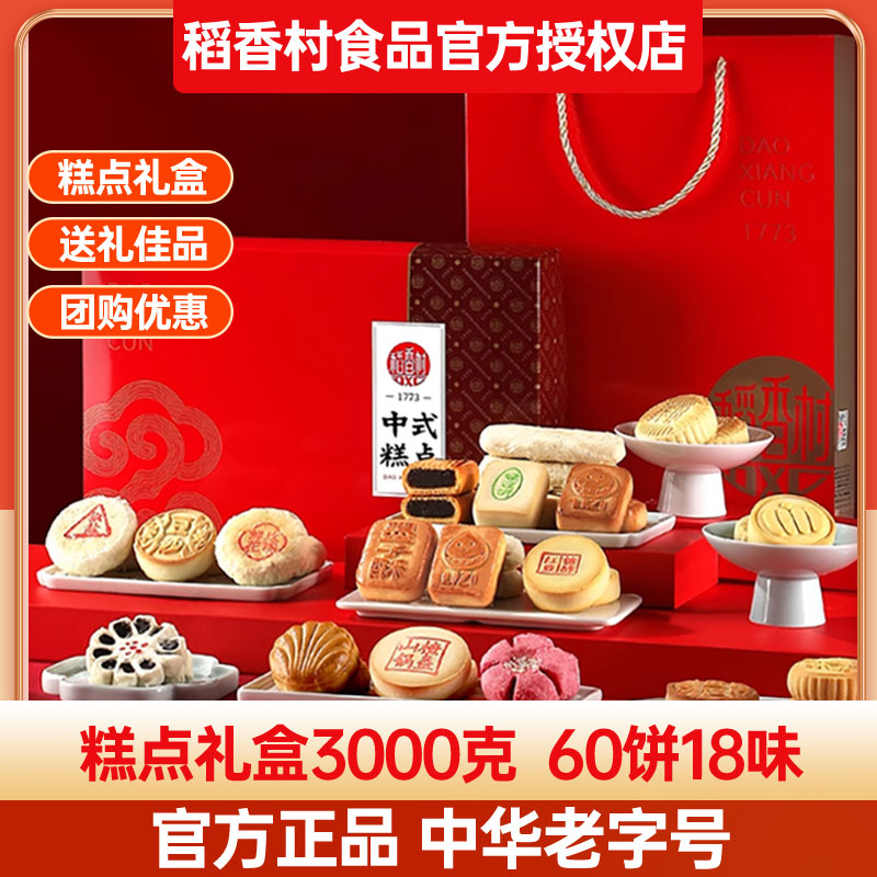稻香村糕点礼盒3000g(有糖)来时点心匣子传统糕点枣花酥中秋送礼