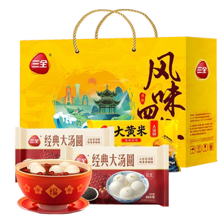 三全汤圆礼盒1350g大黄米汤圆团圆甜品手工元宵速食冷冻半成品