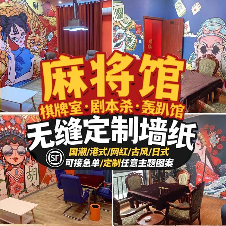 棋牌室壁画麻将馆壁纸壁画定制壁定制壁画