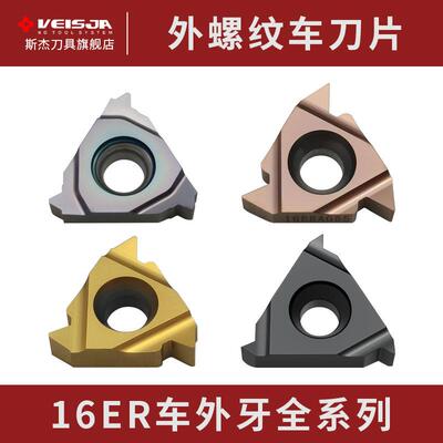 VEISJA16ER外螺纹刀片攻牙精准