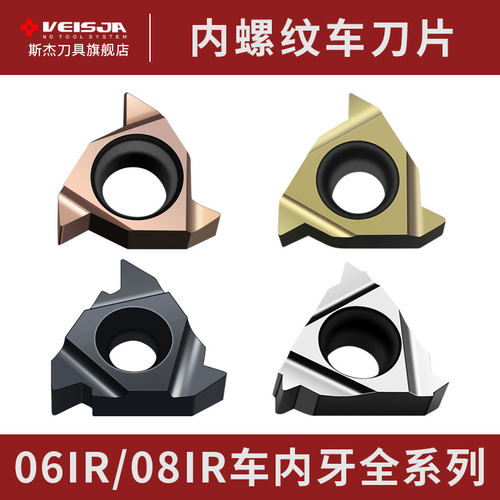 VEISJA数控内螺纹刀片高品质