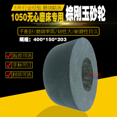 M1050无心磨床砂轮A400*150*203 A46M棕刚玉砂轮耐磨锋利厂家直销