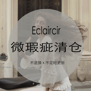 不退换 Eclaircir 不失大雅瑕疵品限量出