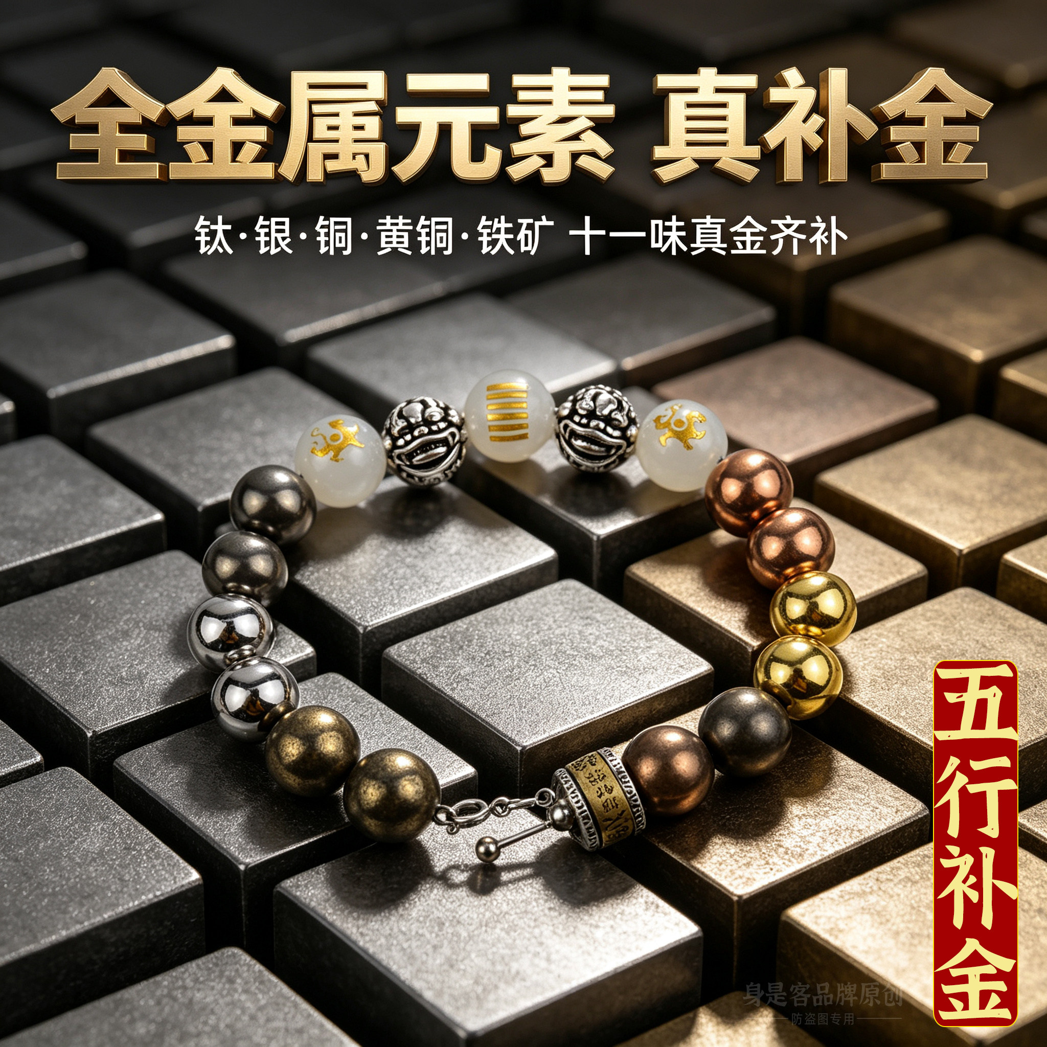 五行补金的手串平衡补缺喜用金属性手串男女招财多宝转好运手链珠