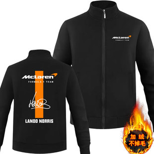 加绒立领拉链卫衣男迈凯F1伦车队签名兰多诺里斯赛车服训练服外套