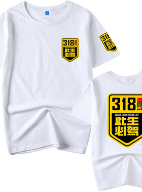 国道G217独库G219G318线此生必驾西藏自驾纯棉短袖t恤衫男女半袖