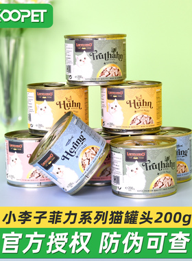 德国小李子猫罐头菲力系列主食罐成猫幼猫湿粮营养增肥200g*6罐