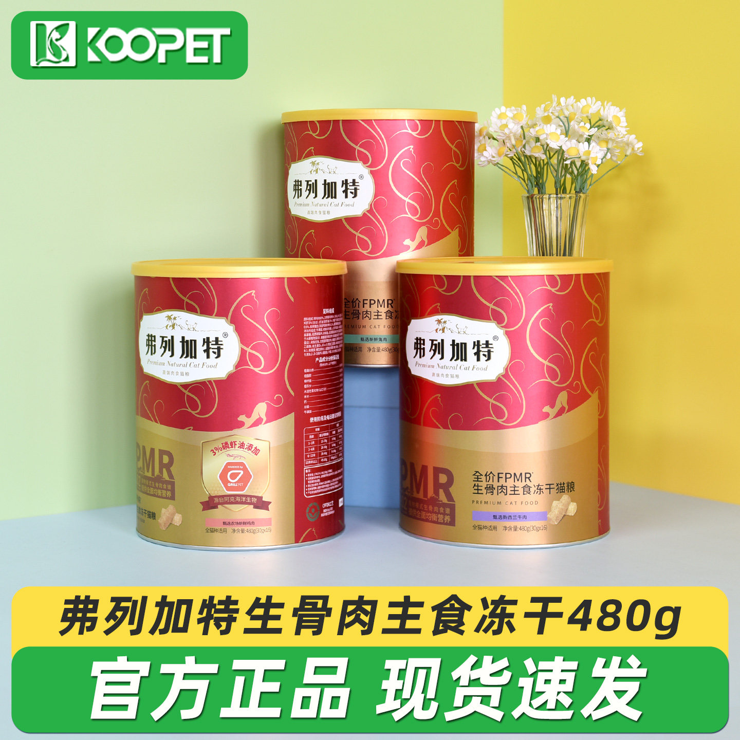 弗列加特生骨肉主食猫冻干480g