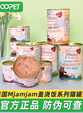 德国mj喵吖喵Mjamjam猫罐头二重奏盖浇饭系列主食罐190g/390g*6罐