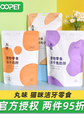 丸味冻干鸡脖鸡胸肉生骨肉狗狗猫咪零食磨牙洁齿去牙结石增肥发腮