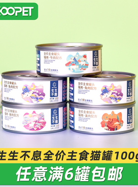 生生不息猫罐头全价主食罐成猫幼猫湿粮家禽兔肉牛肉猪肉猫粮100g