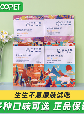 生生不息主食猫冻干禽肉牛肉兔肉猪肉生骨肉猫咪零食原装试吃20g