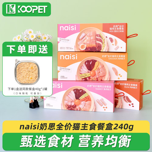 新品naisi奶思主食猫餐盒240g