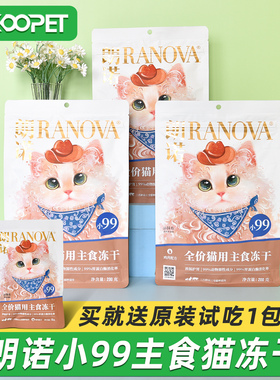 【新品】朗诺小99全价主食冻干猫粮成猫幼猫鸡肉配方猫主粮200g