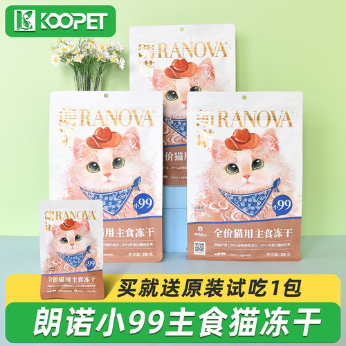 新品朗诺小99全价主食冻干200g