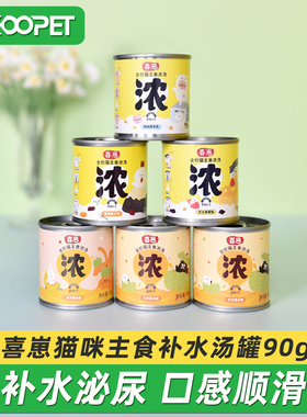 【新品】喜崽主食汤罐猫咪湿粮补水泌尿浓汤奶昔营养猫罐头90g*6