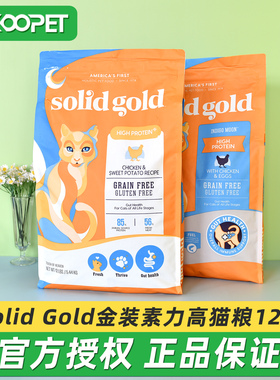 金素Solid Gold金装素力高猫粮幼猫成猫无谷营养增肥发腮主粮12磅