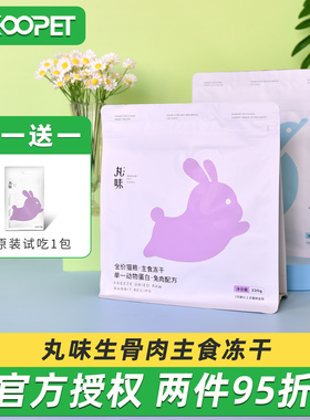 丸味生骨肉主食冻干鸡肉兔肉成猫幼猫猫粮营养增肥发腮猫零食220g