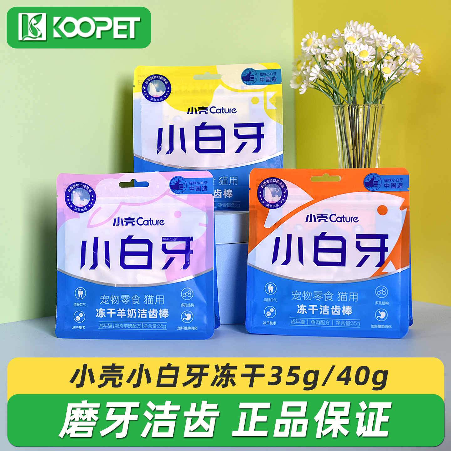 小壳小白牙洁齿冻干磨牙棒35g