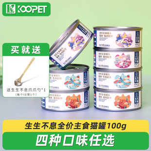 生生不息猫罐头猫用全价主食罐头成幼猫湿粮家禽兔肉牛肉猪肉100g