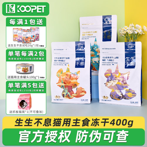 生生不息冻干生骨肉主食猫粮400g