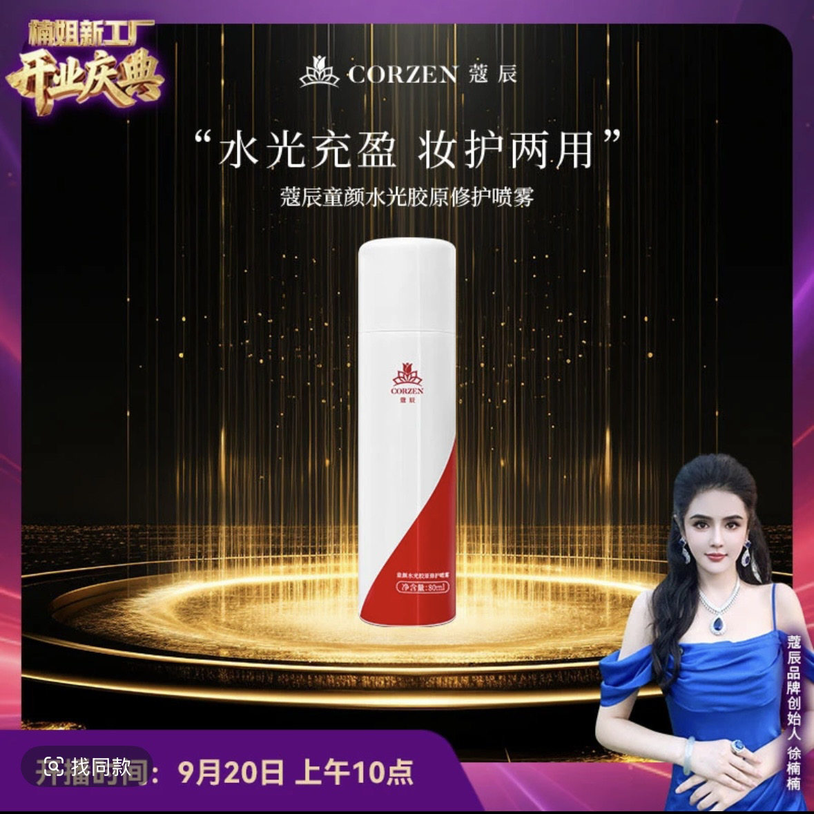 蔻寇辰楠女王胶原蛋白嫩肤童颜水光喷雾大喷紧致精华爽肤润肤水