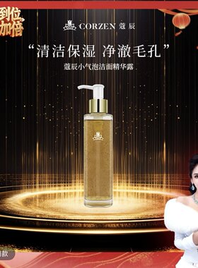 【徐楠楠】CORZEN蔻辰小气泡保湿洁面精华露