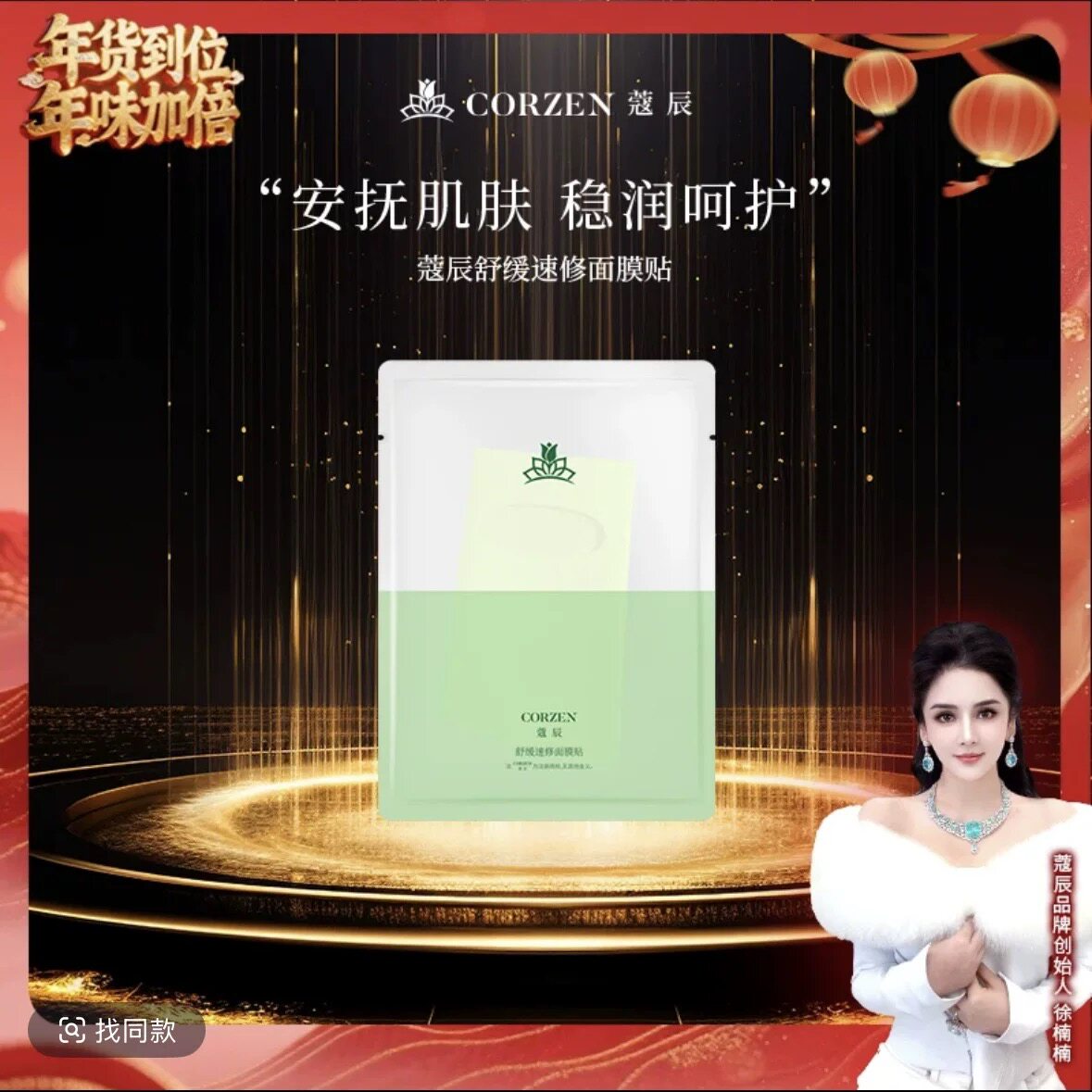 【徐楠楠】CORZEN蔻辰舒缓速修面膜贴