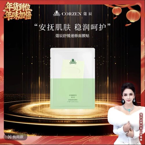 【徐楠楠】CORZEN蔻辰舒缓速修面膜贴