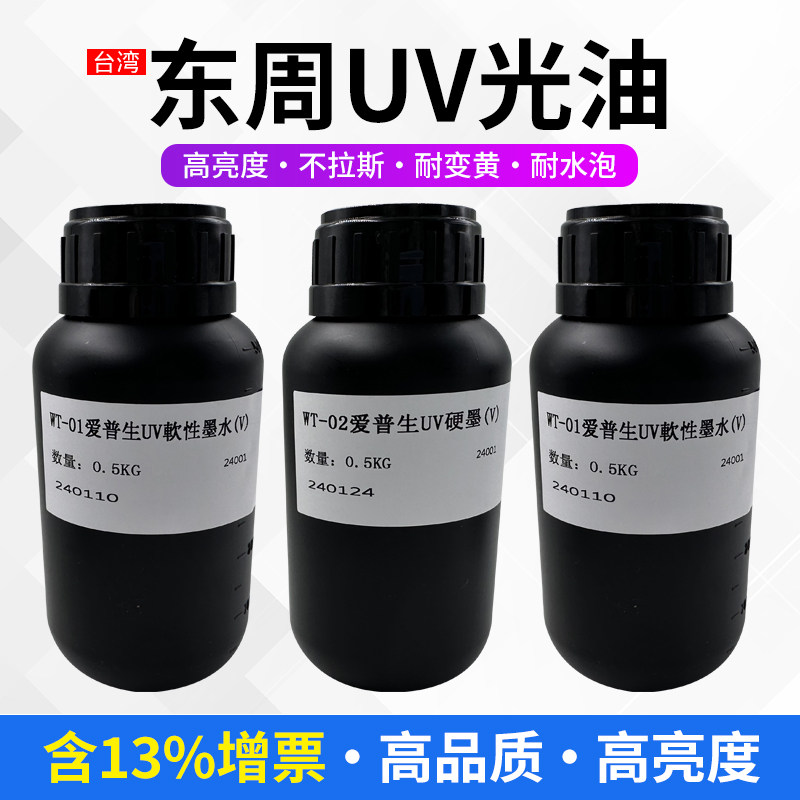 图彩UV东周uv光油 适用于TX800 XP600 3200 UV打印机光油提高亮度