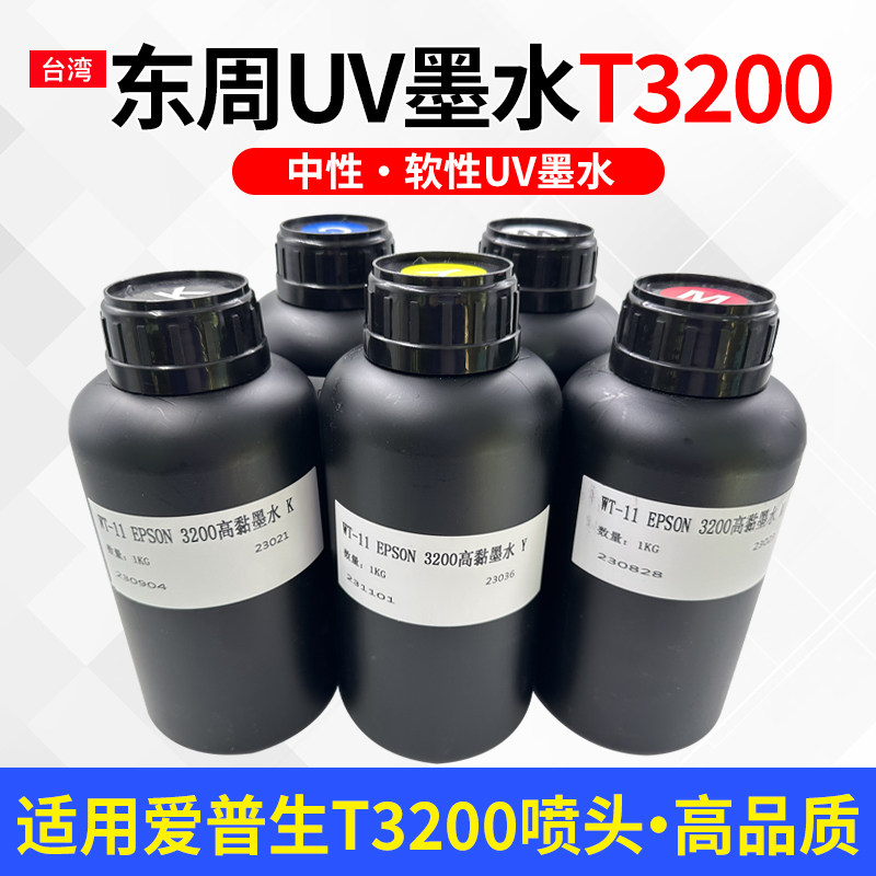 东周T3200uv墨水适用T3200UV喷头打印机墨水卷材平板uv打印机墨水